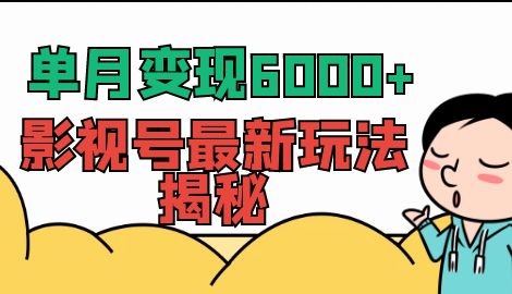 影视号怎么赚钱：单月变现6000+，影视号最新玩法全维度讲解