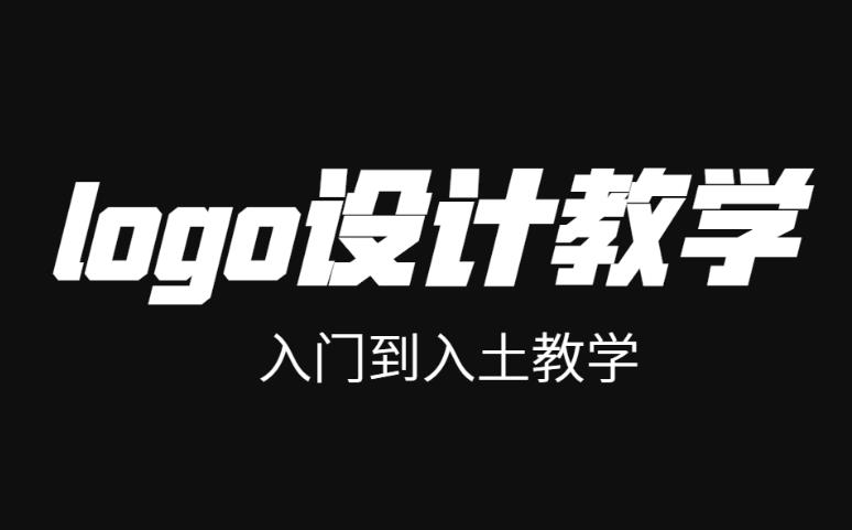 【第6017期】LOGO设计自学视频，基础到实战，商标标志设计+AI平面设计教程