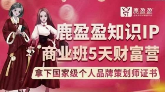 【第6269期】鹿盈盈知识IP双阶班——发售密训课16项