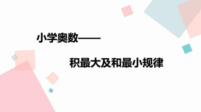 【第6450期】孙佳俊小学奥数几何专题课程