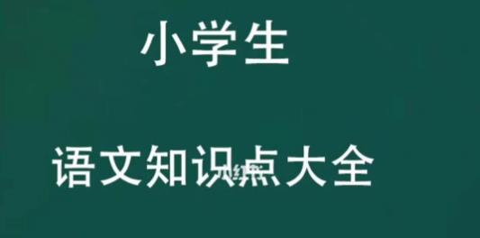 【第6455期】小学教材全解精析语文人教版1-6年级上下册