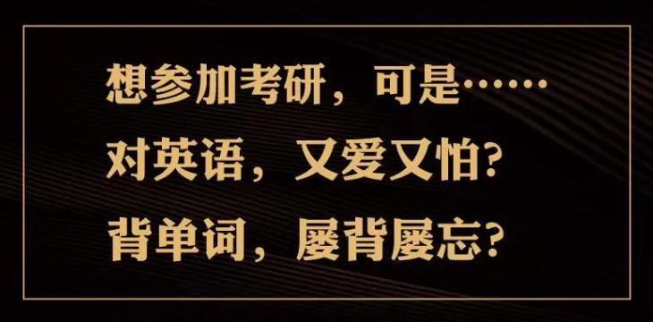 【第6493期】10小时刷完考研核心母词990