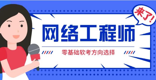 【第6504期】2023年软考网络工程师视频课程套餐【精讲+真题+冲刺】插图