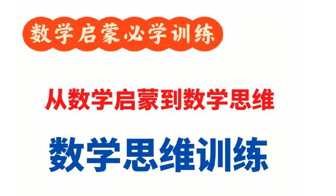 【第6537期】胡老师数学思维启发必修课插图