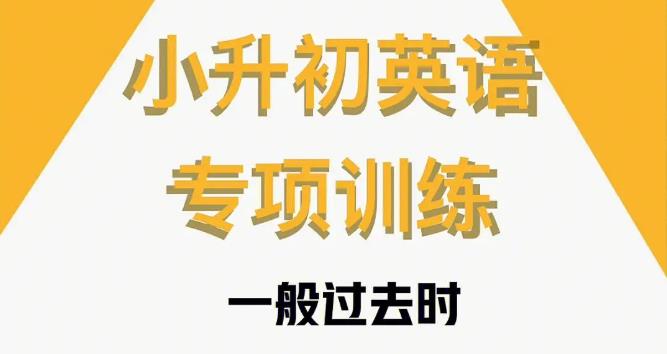 【第6555期】233网校小学，小升初英语直通车专题课