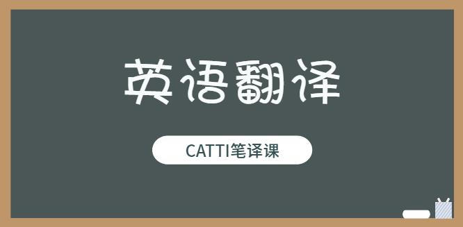 【第6561期】【Francis】一天一篇经济学人出品CATTI笔译课 第九期翻译营