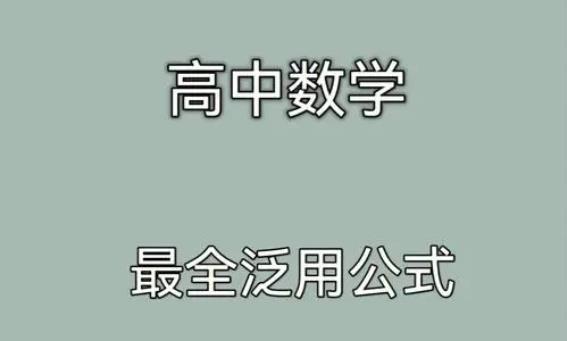 【第6576期】高中数学公式大全电子文档插图