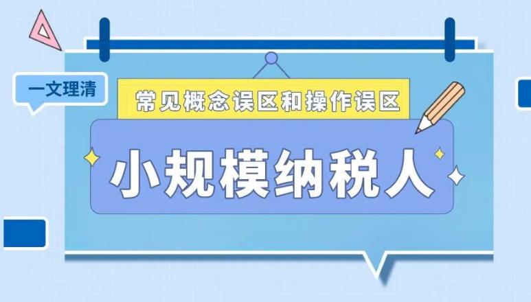 【第6604期】小规模纳税人全盘真帐实操账务处理及纳税申报