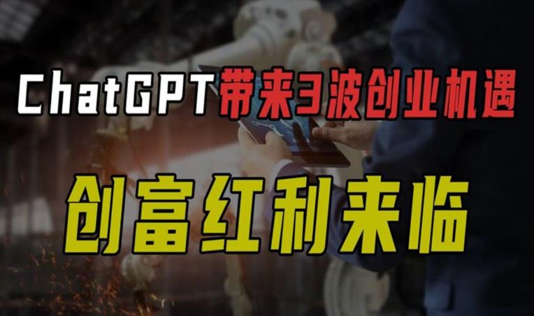 【第6707期】ChatGPT创富系统3.0，一个把握未来三年最赚钱的机会