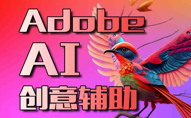 【第6979期】使用Adobe Firefly AI人工智能转变您的图像创造力教程-18节课-中英字幕