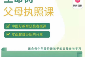 【第7115期】《生命树父母执照课-张嘉添父母教育课程》激发孩子内驱力