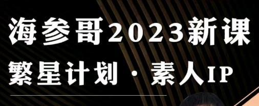 【第7318期】参哥 素人IP流量打造繁星计划课程