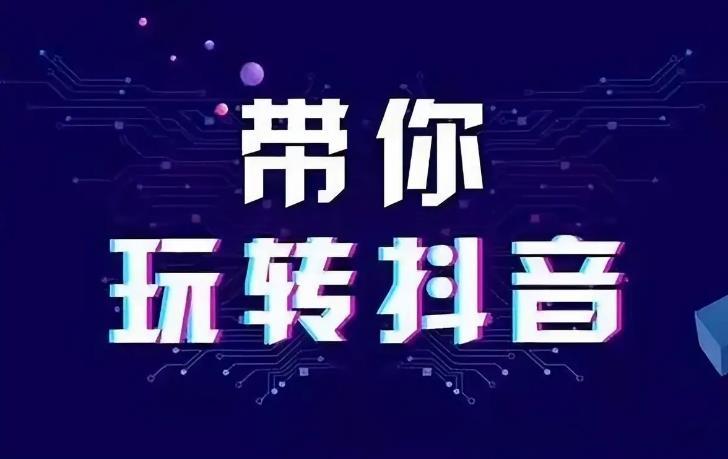 【第7610期】【幕后圈课堂】楠哥的课：音乐人抖音运营训练营- 抖音音乐人短视频内容运营