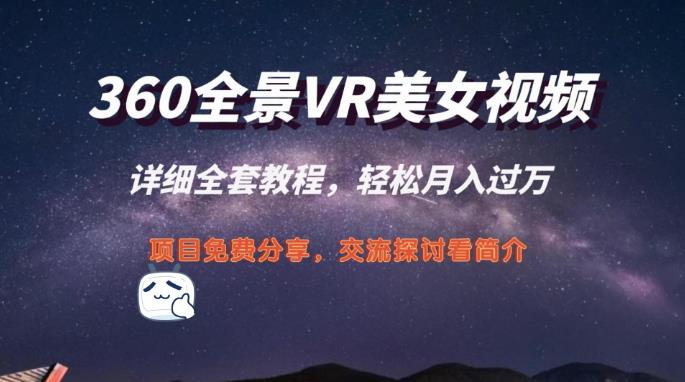 【第7670期】360度全景视频带来创作者新机会疯狂涨粉10W+，月入万元【视频教程+配套工具】